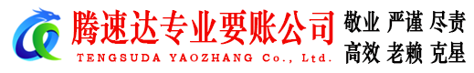 龙华腾速达收账公司